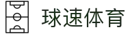 球速体育(中国)体育文化传播有限公司